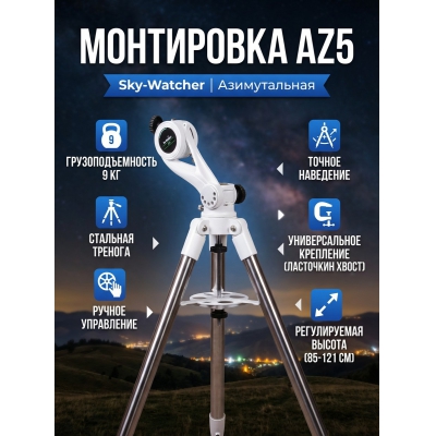 ���������� Sky-Watcher AZ5 �� �������� �������� - ������ �� ����������� ���� � ��������-�������� "��� � ����"