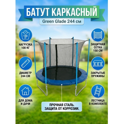 Каркасный батут Green Glade B7081-B002 - купить по специальной цене в интернет-магазине "Уют в доме"