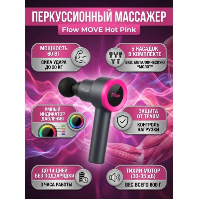 Массажер для тела Flow MOVE Hot Pink - купить по специальной цене в интернет-магазине "Уют в доме"