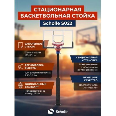 Стационарная баскетбольная стойка Scholle S022 - купить по специальной цене в интернет-магазине "Уют в доме"
