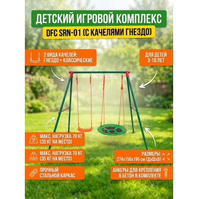 Детский игровой комплекс DFC SRN-01 - купить по специальной цене в интернет-магазине "Уют в доме"