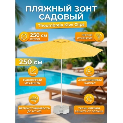 Садовый зонт Theumbrela Semsiye Evi Kiwi Clips 50-1011-25/TILT/W/2619 - купить по специальной цене в интернет-магазине "Уют в доме"
