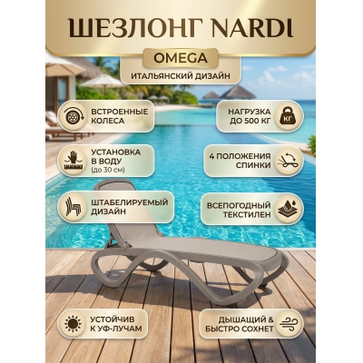 Шезлонг Nardi Omega 003/4041710124 - купить по специальной цене в интернет-магазине "Уют в доме"