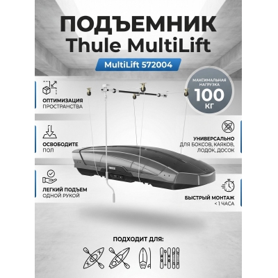 ������������� ���� Thule MultiLift 572004 - ������ �� ����������� ���� � ��������-�������� "��� � ����"