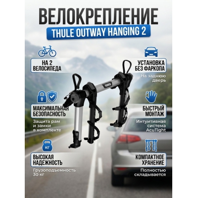 Крепление Thule OutWay 2B Hanging для 2-х велосипедов - купить по специальной цене в интернет-магазине "Уют в доме"