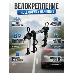 ��������� Thule OutWay 2B Hanging ��� 2-� �����������