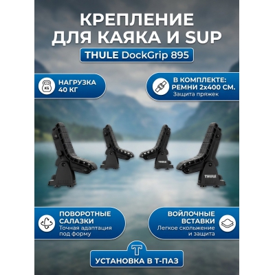 ��������� Thule DockGrip 895 - ������ �� ����������� ���� � ��������-�������� "��� � ����"