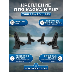 ��������� Thule DockGrip 895
