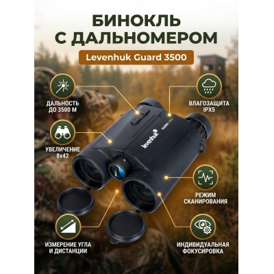 ��������� ������� ������� Levenhuk Guard 3500 - ������ �� ����������� ���� � ��������-�������� "��� � ����"