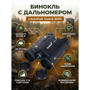��������� ������� ������� Levenhuk Guard 3500