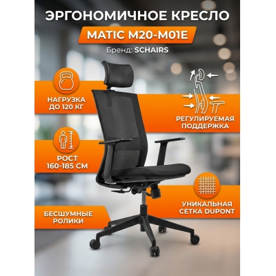 Эргономичное кресло Schairs MATIC M20-M01E - купить по специальной цене в интернет-магазине "Уют в доме"