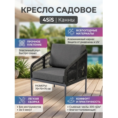 Садовое кресло 4SIS «Канны» каркас алюминий темно-серый муар - купить по специальной цене в интернет-магазине "Уют в доме"