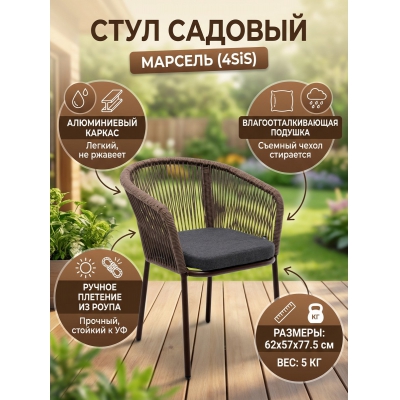 Садовое кресло 4SIS «Марсель» каркас алюминий коричневый (RAL8016) муар - купить по специальной цене в интернет-магазине "Уют в доме"