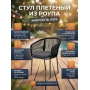 Стул плетеный из роупа 4SIS «Марсель» каркас алюминий темно-серый (RAL7024) муар