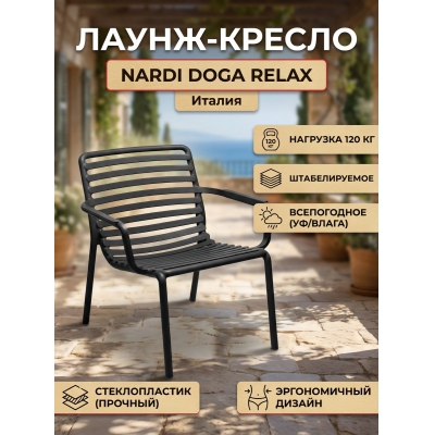 Садовое кресло Nardi Doga Relax - купить по специальной цене в интернет-магазине "Уют в доме"