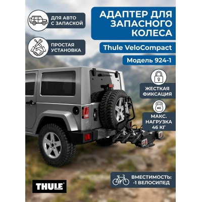 ��������� Thule ��� Thule VeloCompact - ������ �� ����������� ���� � ��������-�������� "��� � ����"