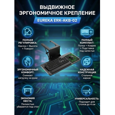 Крепление для клавиатуры Eureka ERK-AKB-02 - купить по специальной цене в интернет-магазине "Уют в доме"