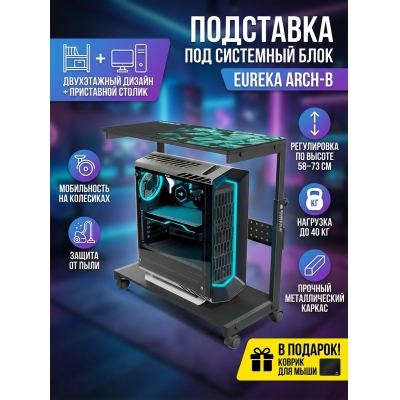 Подставка для системного блока Eureka ARCH-B с регулировкой по высоте - купить по специальной цене в интернет-магазине "Уют в доме"