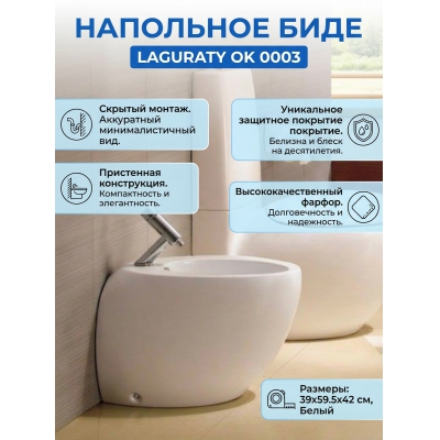 Биде Laguraty ОК 0003 - купить по специальной цене в интернет-магазине "Уют в доме"