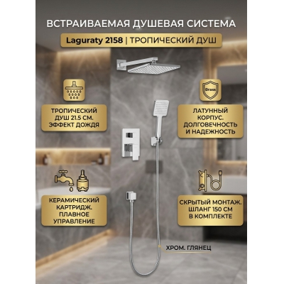 Душевая система Laguraty 2158 - купить по специальной цене в интернет-магазине "Уют в доме"