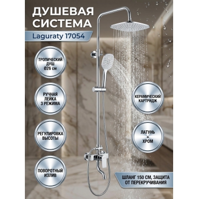 Душевая система Laguraty 17054 - купить по специальной цене в интернет-магазине "Уют в доме"
