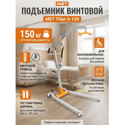 Инвалидный подъемник MET Titan 9-150 (15335) - купить по специальной цене в интернет-магазине "Уют в доме"