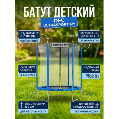 Каркасный батут DFC ULTRASPORT 6 ft - купить по специальной цене в интернет-магазине "Уют в доме"