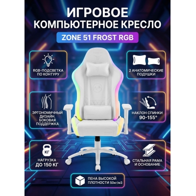 Кресло для геймера ZONE 51 Frost RGB - купить по специальной цене в интернет-магазине "Уют в доме"