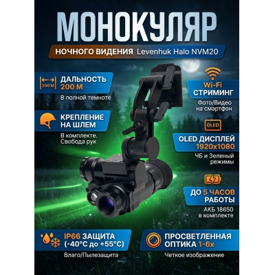 ������ ��������� Levenhuk Halo NVM20 Helmet, � ���������� �� ���� - ������ �� ����������� ���� � ��������-�������� "��� � ����"