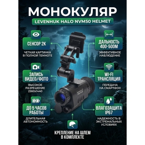 ������ ��������� Levenhuk Halo NVM50 Helmet, � ���������� �� ����