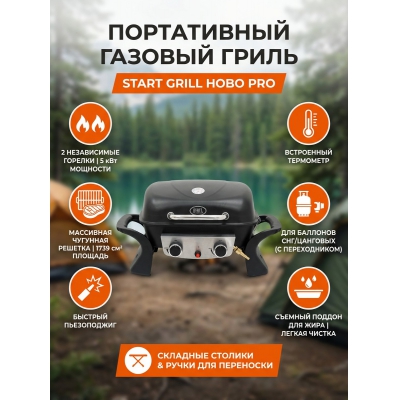 Гриль Start Grill HOBO-PRO 2 горелки - купить по специальной цене в интернет-магазине "Уют в доме"