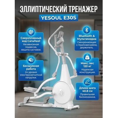 Орбитрек для дома YESOUL Smart Elliptical machine E30S - купить по специальной цене в интернет-магазине "Уют в доме"