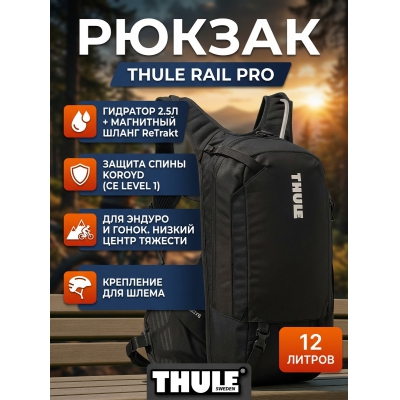 ���������� ������ Thule Rail Bike Hydration Pro 12L - ������ �� ����������� ���� � ��������-�������� "��� � ����"