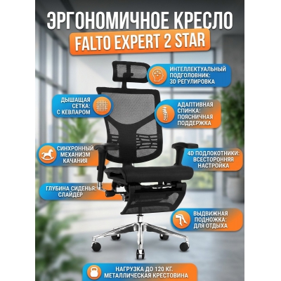 Эргономичное кресло Falto Expert 2 Star с подножкой - купить по специальной цене в интернет-магазине "Уют в доме"