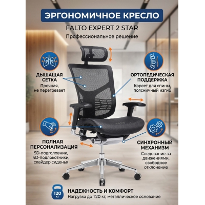 Эргономичное кресло Falto Expert 2 Star - купить по специальной цене в интернет-магазине "Уют в доме"