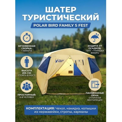Трекинговая палатка Polar Bird Family S Fest - купить по специальной цене в интернет-магазине "Уют в доме"