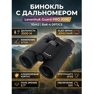 ������� ������� Levenhuk Guard PRO 3000 - ������ �� ����������� ���� � ��������-�������� "��� � ����"