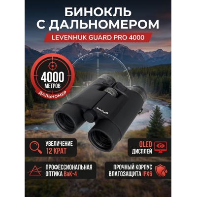 ������� ������� Levenhuk Guard PRO 4000 - ������ �� ����������� ���� � ��������-�������� "��� � ����"