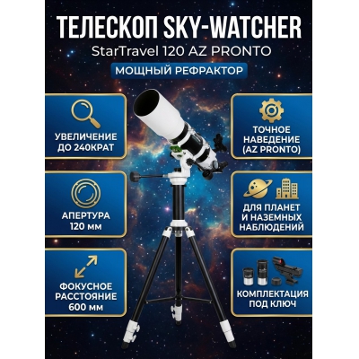Телескоп-рефрактор Sky-Watcher StarTravel BK 120 AZ PRONTO на треноге Star Adventurer - купить по специальной цене в интернет-магазине "Уют в доме"