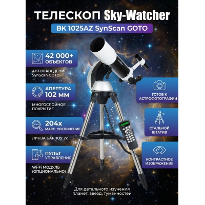 ��������-��������� Sky-Watcher BK 1025AZ Synscan GOTO - ������ �� ����������� ���� � ��������-�������� "��� � ����"