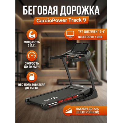 Беговая дорожка для дома CardioPower Track9 - купить по специальной цене в интернет-магазине "Уют в доме"