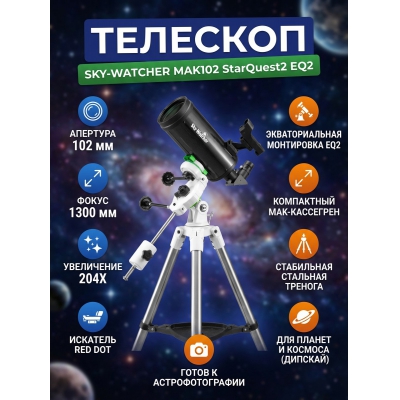 Катадиоптрический телескоп Sky-Watcher MAK102 StarQuest2 EQ2 - купить по специальной цене в интернет-магазине "Уют в доме"