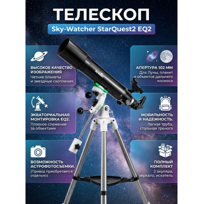 ��������-��������� Sky-Watcher AC1026 StarQuest2 EQ2 - ������ �� ����������� ���� � ��������-�������� "��� � ����"