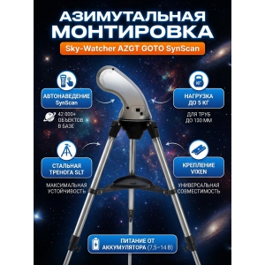 ���������� Sky-Watcher AZGT �� ������� SLT