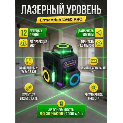 ������������� Ermenrich LV60 PRO, ���������� - ������ �� ����������� ���� � ��������-�������� "��� � ����"