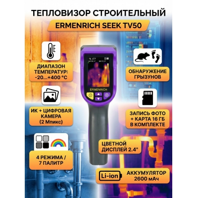 ������������� Ermenrich Seek TV50, ���������� - ������ �� ����������� ���� � ��������-�������� "��� � ����"