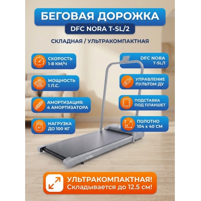 Беговая дорожка для дома DFC NORA T-SL/2 - купить по специальной цене в интернет-магазине "Уют в доме"