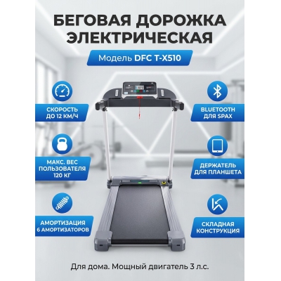 Беговая дорожка для дома DFC T-X510 - купить по специальной цене в интернет-магазине "Уют в доме"