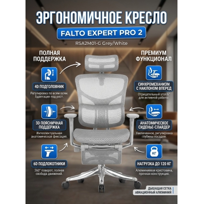 Эргономичное кресло Falto EXPERT PRO 2 RSA2M01-G серый/белый - купить по специальной цене в интернет-магазине "Уют в доме"