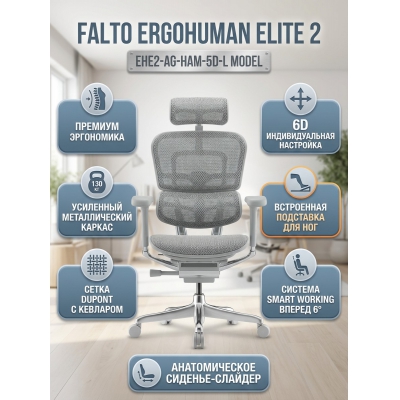 ������������ ������ Falto Ergohuman Elite 2 (����� ������/����� �������) - ������ �� ����������� ���� � ��������-�������� "��� � ����"